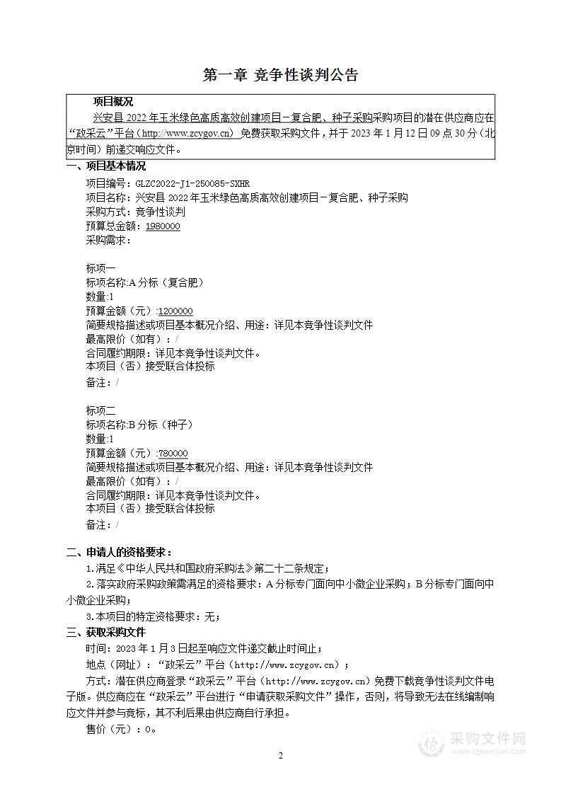 兴安县2022年玉米绿色高质高效创建项目－复合肥、种子采购