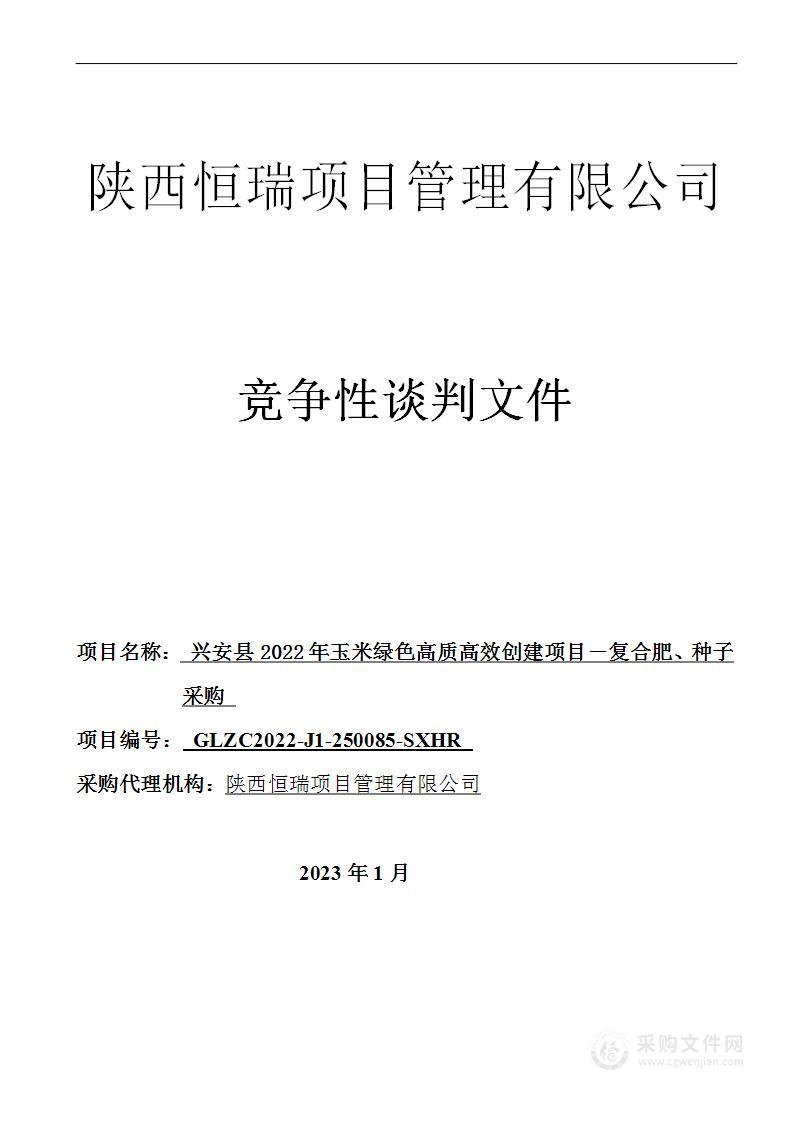 兴安县2022年玉米绿色高质高效创建项目－复合肥、种子采购