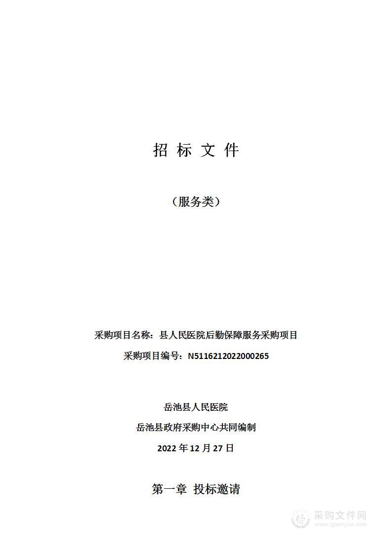 岳池县人民医院后勤保障服务采购项目