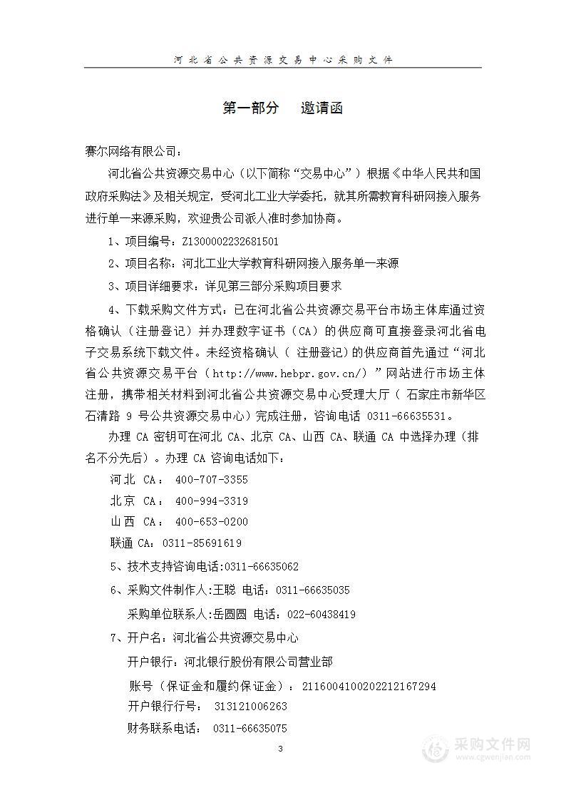 河北工业大学教育科研网接入服务