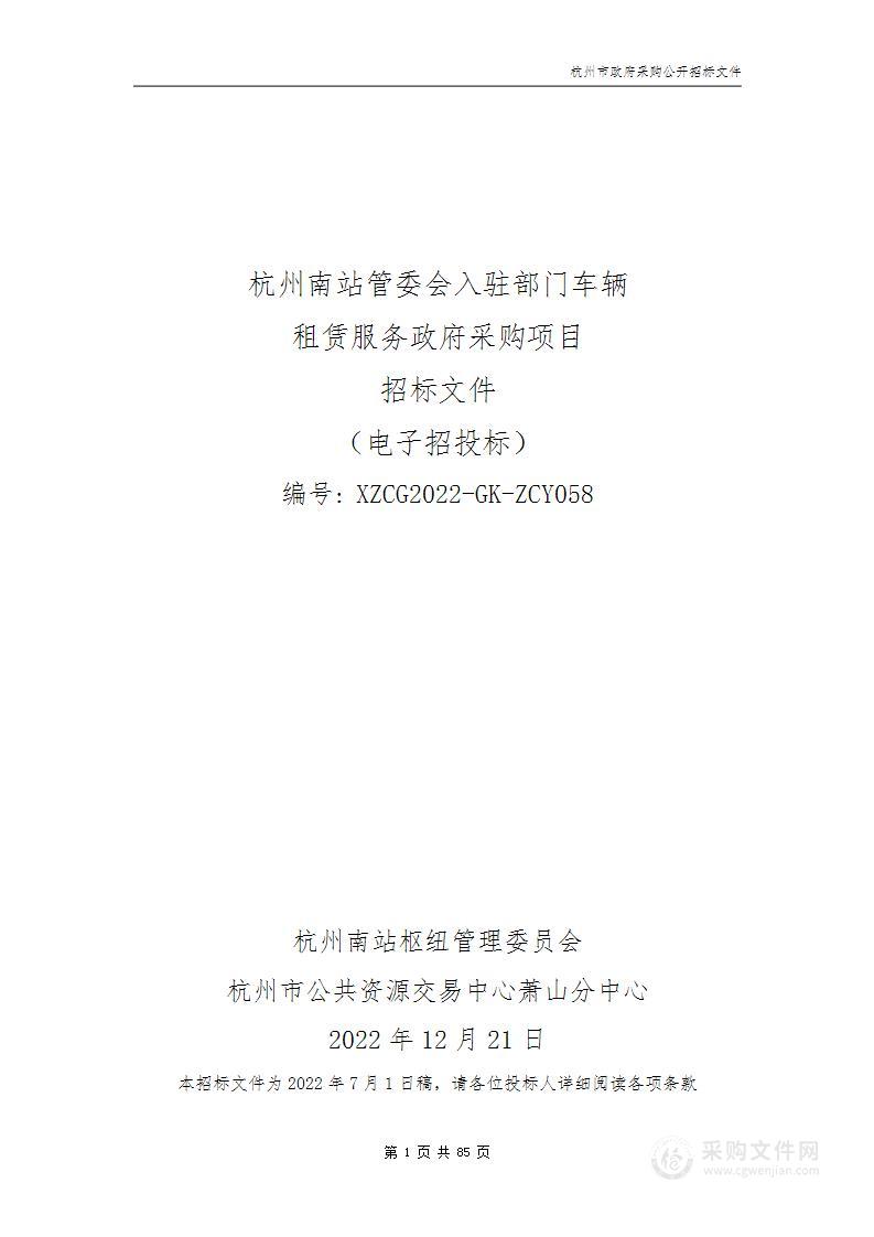 杭州南站管委会入驻部门车辆租赁服务政府采购项目