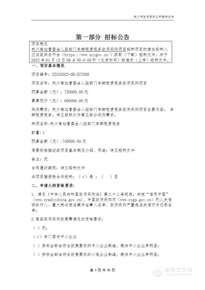 杭州南站管委会入驻部门车辆租赁服务政府采购项目