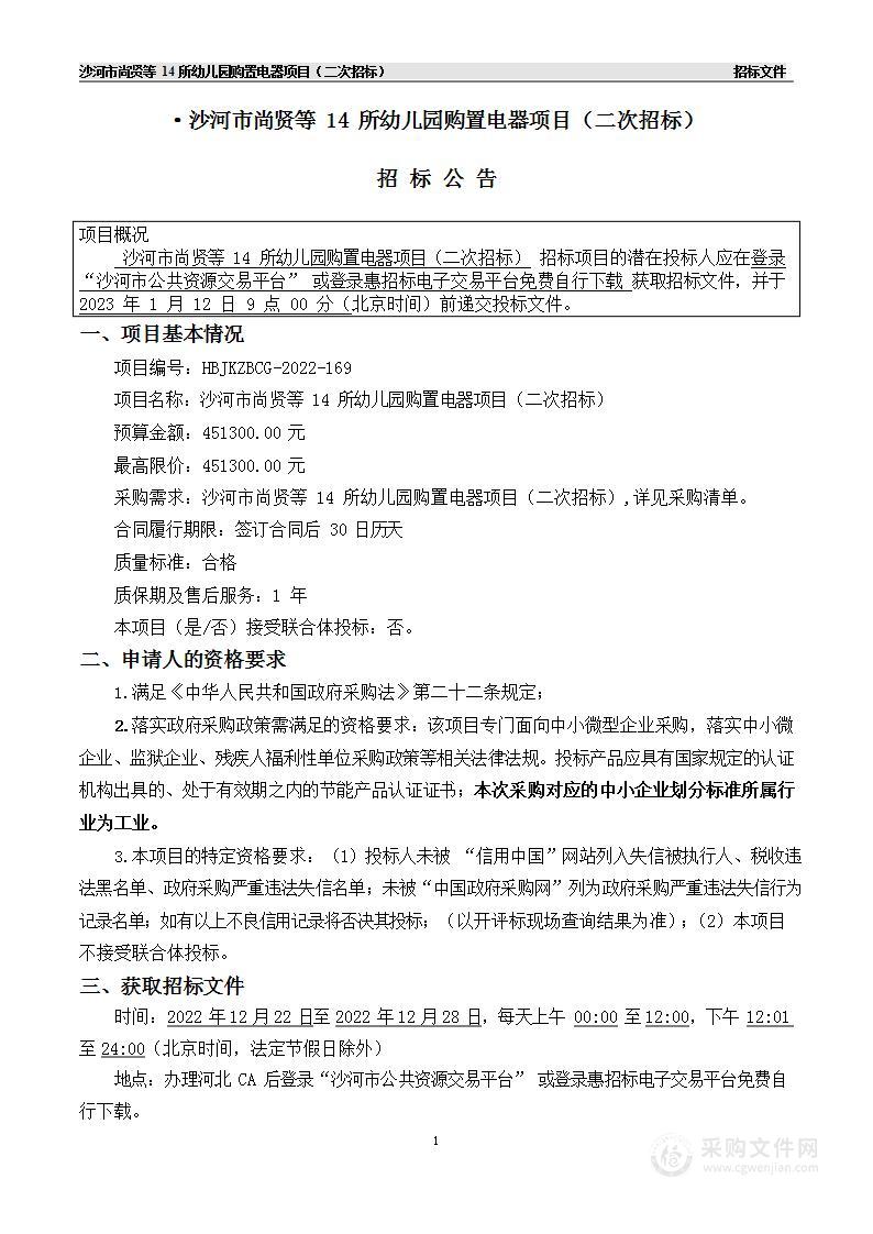 沙河市尚贤等14所幼儿园购置电器项目