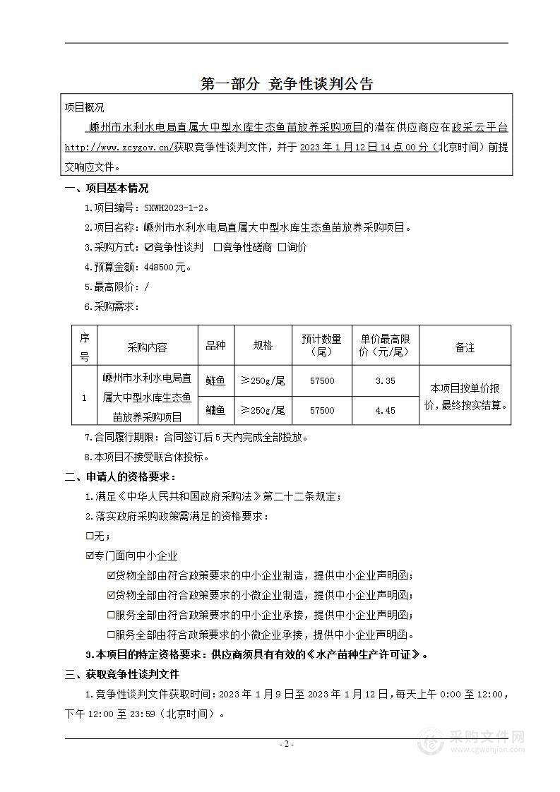 嵊州市水利水电局直属大中型水库生态鱼苗放养采购项目