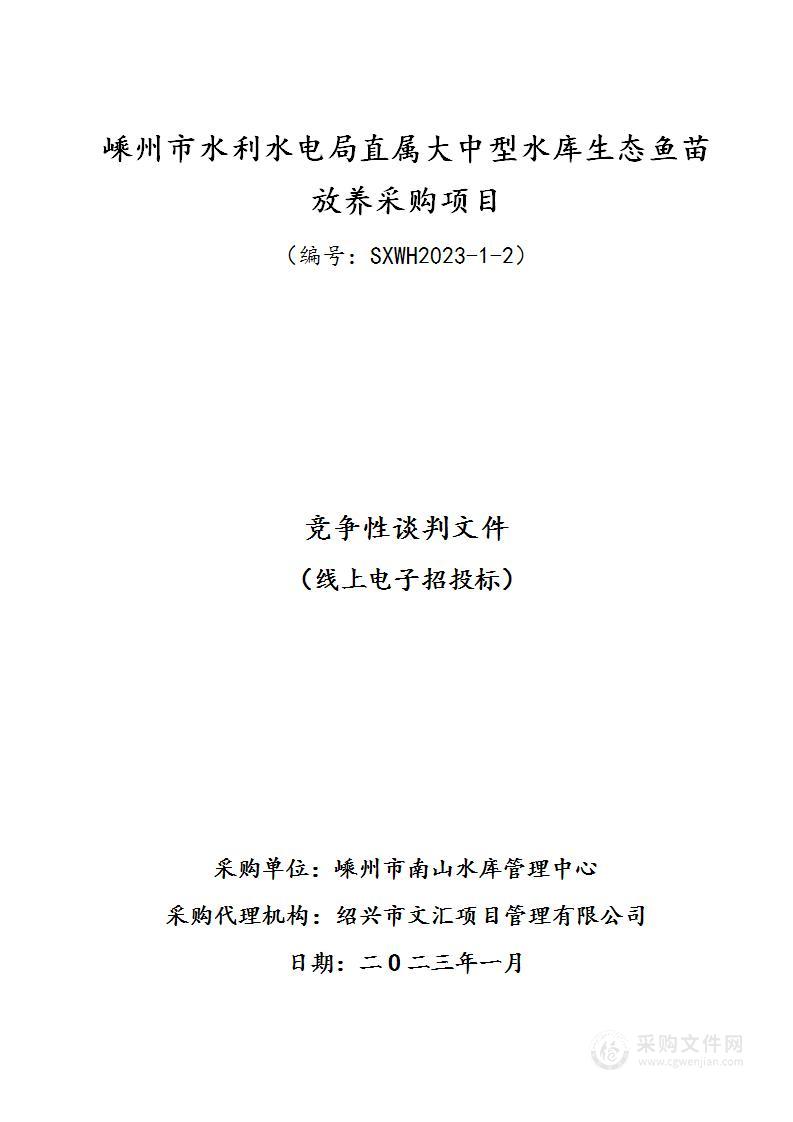 嵊州市水利水电局直属大中型水库生态鱼苗放养采购项目