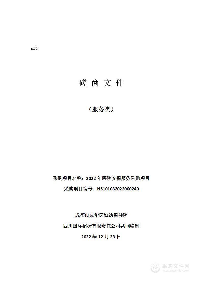 成都市成华区妇幼保健院2022年医院安保服务采购项目