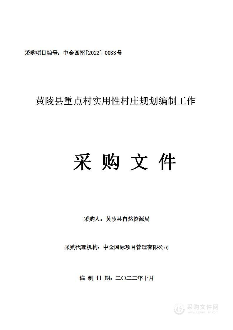 黄陵县重点村实用性村庄规划编制工作