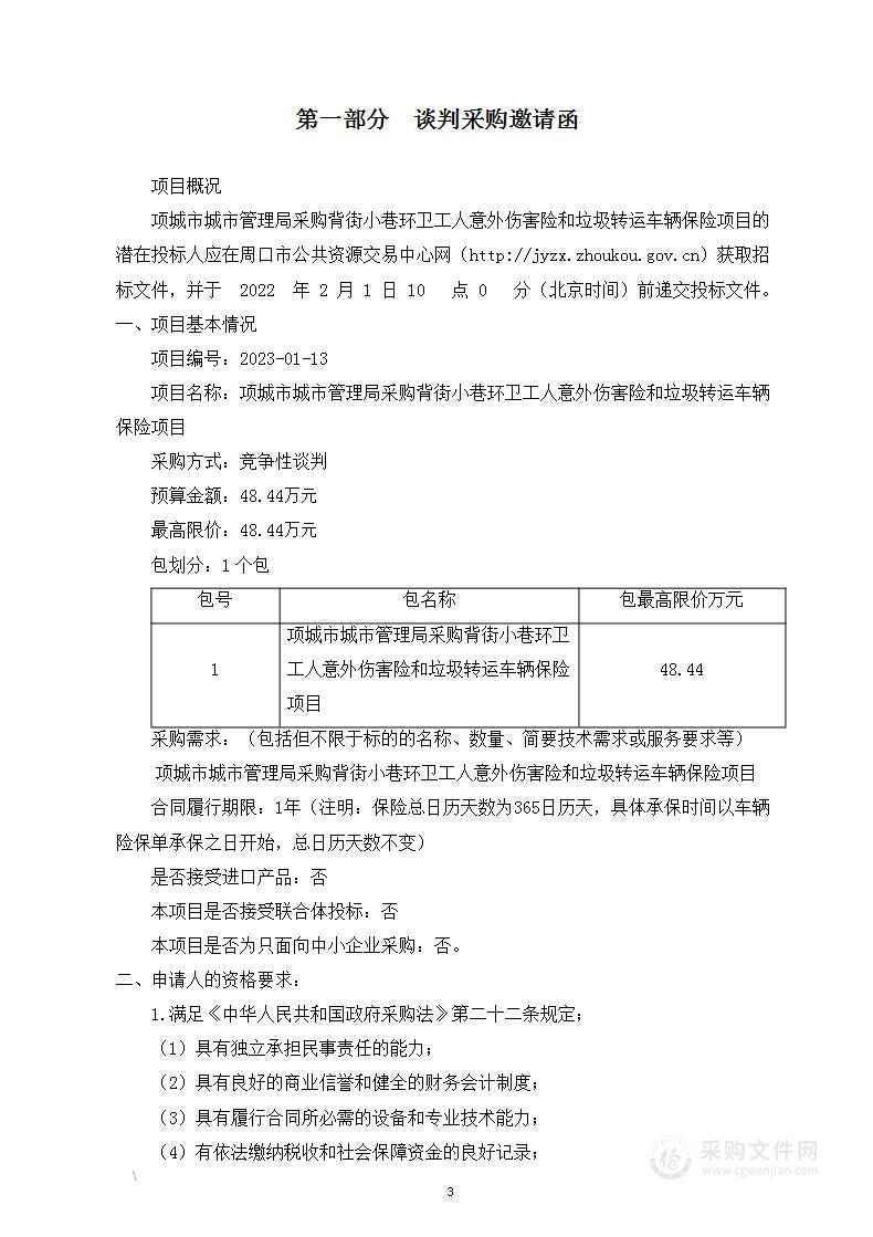 项城市城市管理局采购背街小巷环卫工人意外伤害险和垃圾转运车辆保险项目