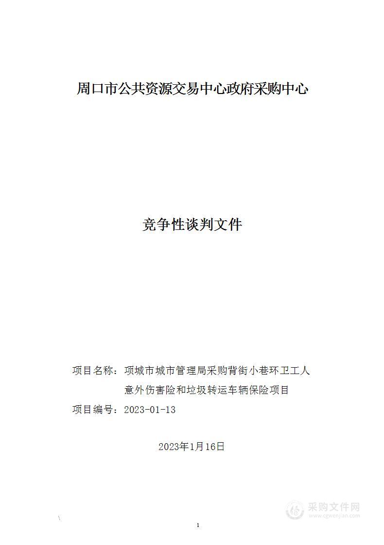 项城市城市管理局采购背街小巷环卫工人意外伤害险和垃圾转运车辆保险项目