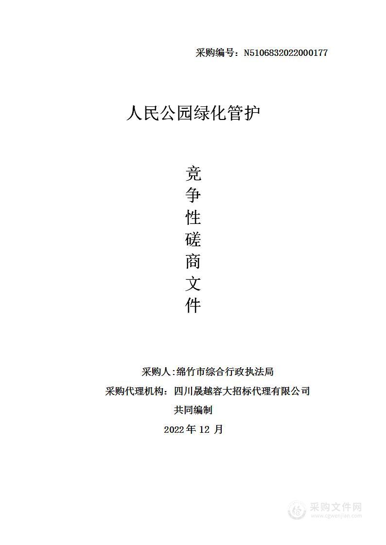 绵竹市综合行政执法局人民公园绿化管护