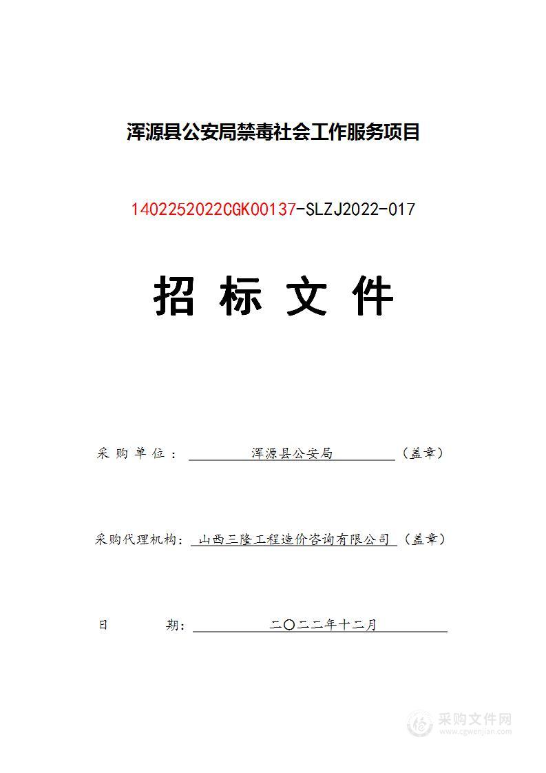 浑源县公安局禁毒社会工作服务项目