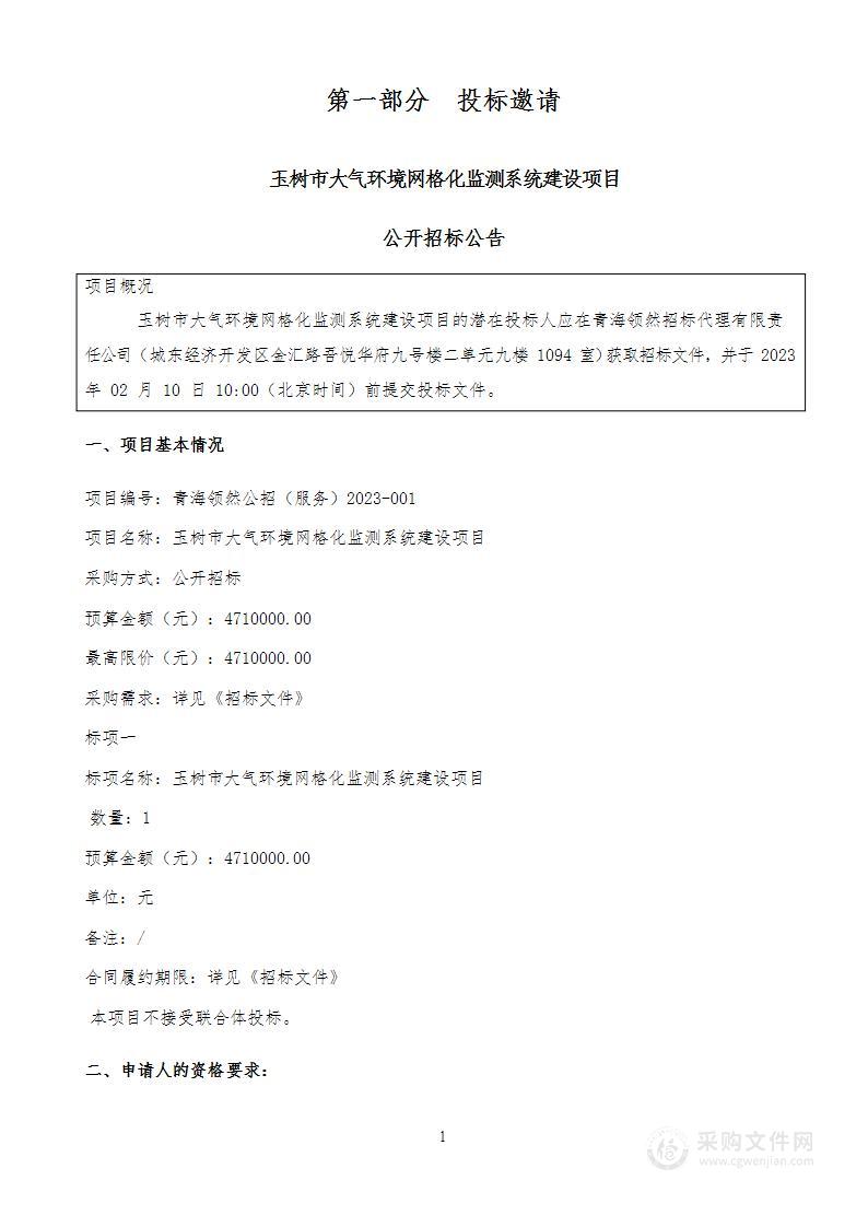 玉树市大气环境网格化监测系统建设项目