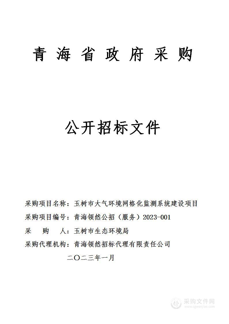 玉树市大气环境网格化监测系统建设项目