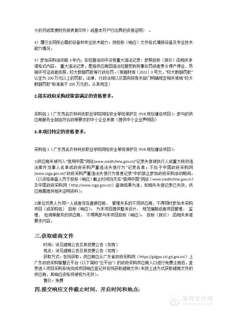 广东茂名农林科技职业学院网络安全等级保护及IPV6规划建设项目