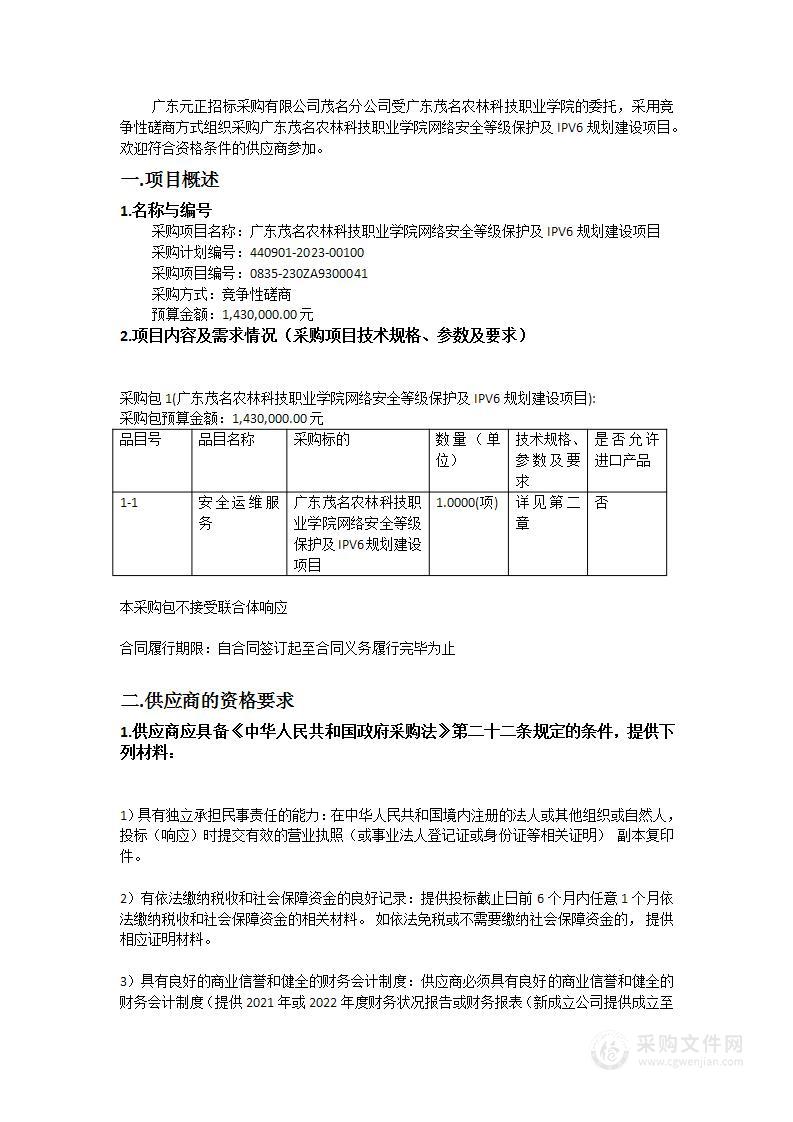 广东茂名农林科技职业学院网络安全等级保护及IPV6规划建设项目