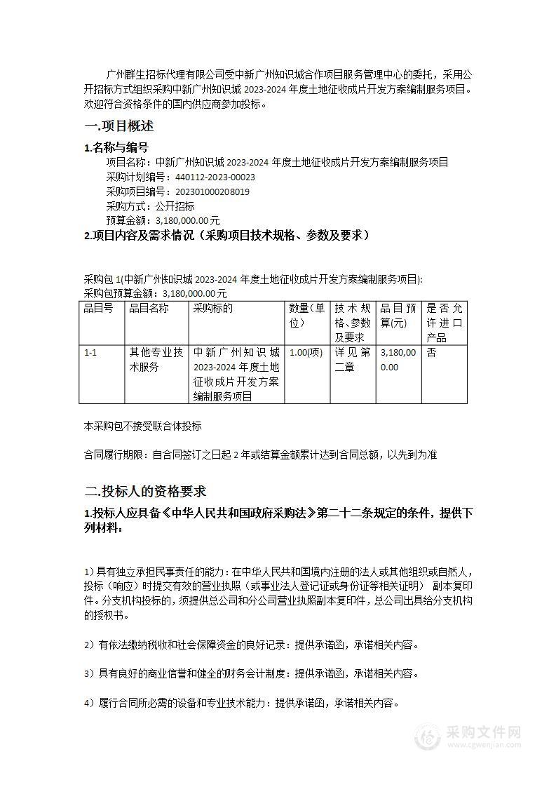 中新广州知识城2023-2024年度土地征收成片开发方案编制服务项目