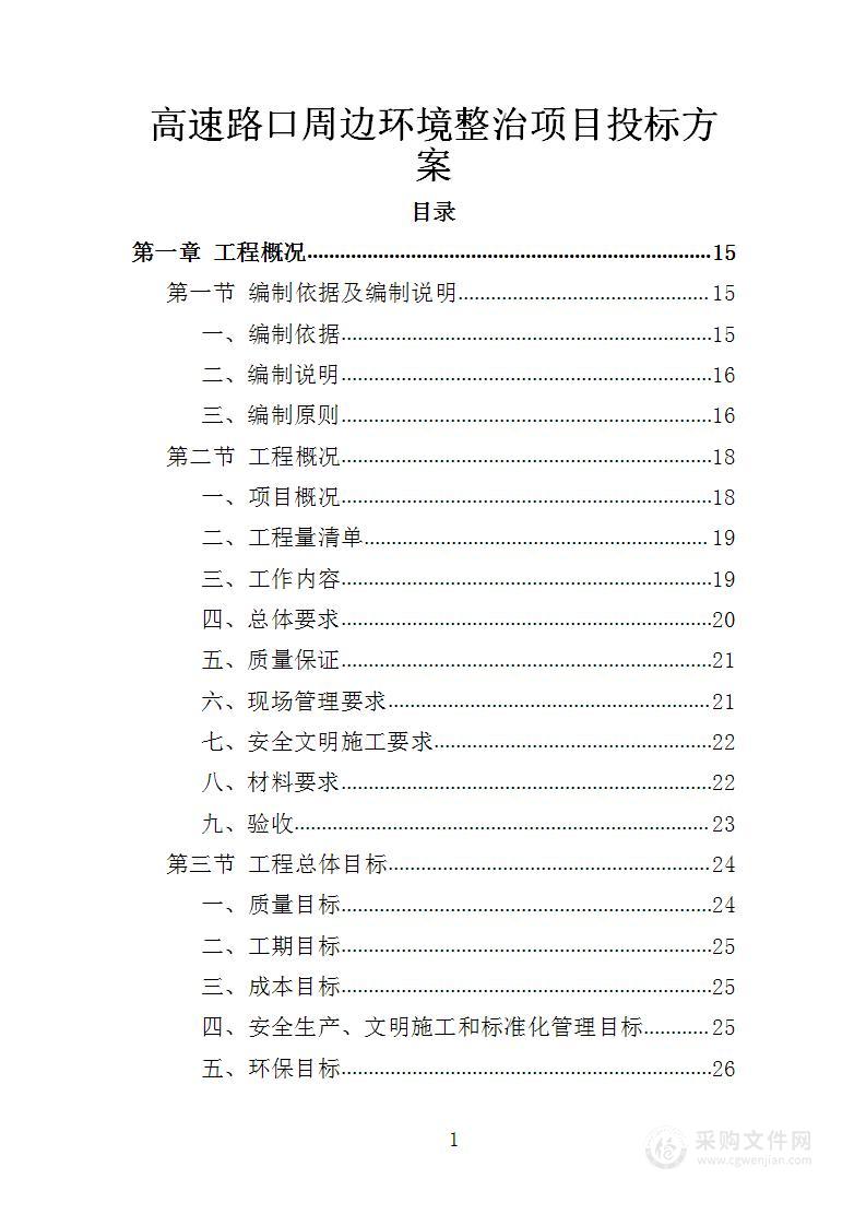 高速路口周边环境整治项目投标方案