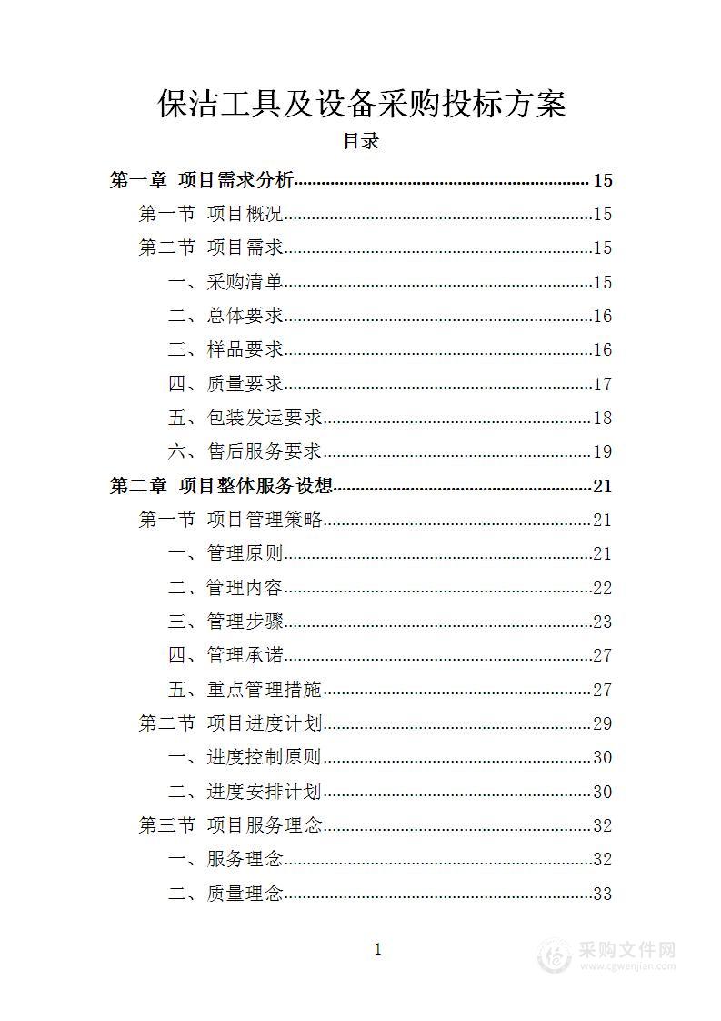 保洁工具及设备采购投标方案