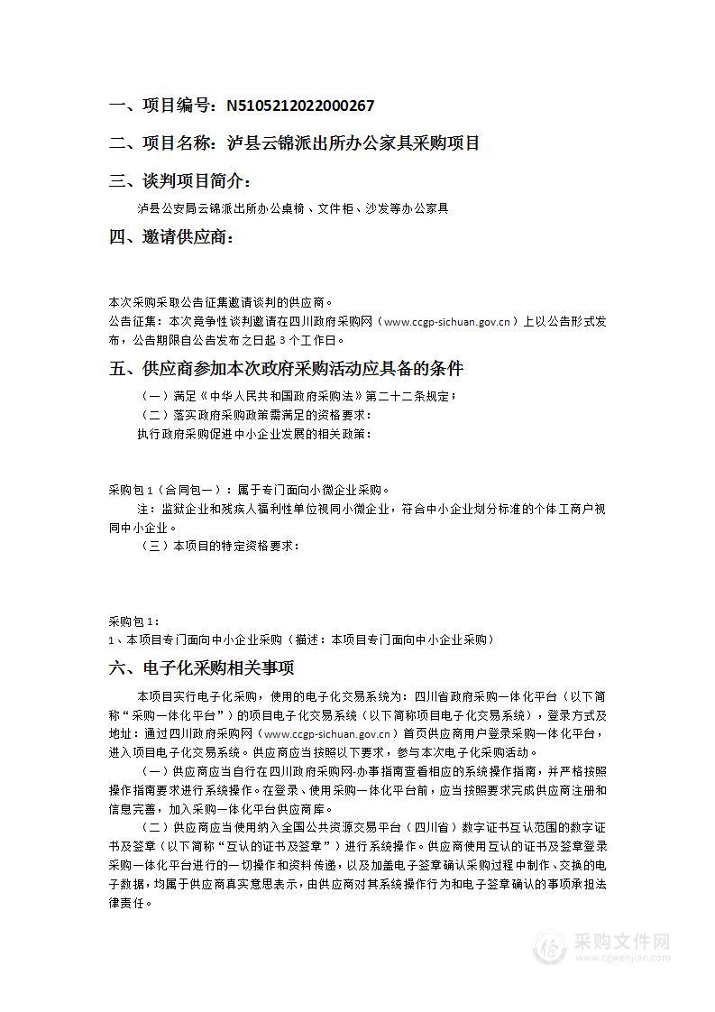 泸县云锦派出所办公家具采购项目