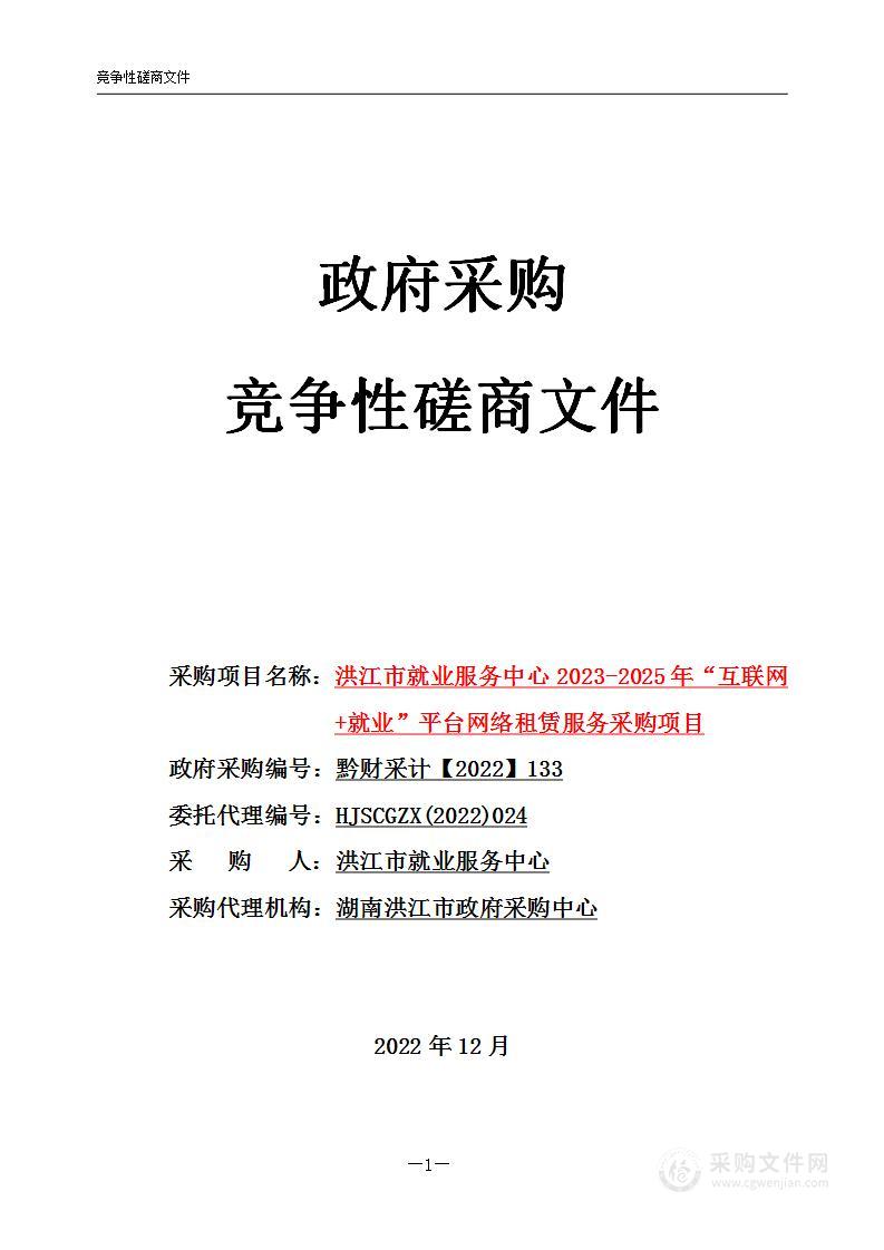 洪江市就业服务中心2023-2025年“互联网+就业”平台网络租赁服务采购项目