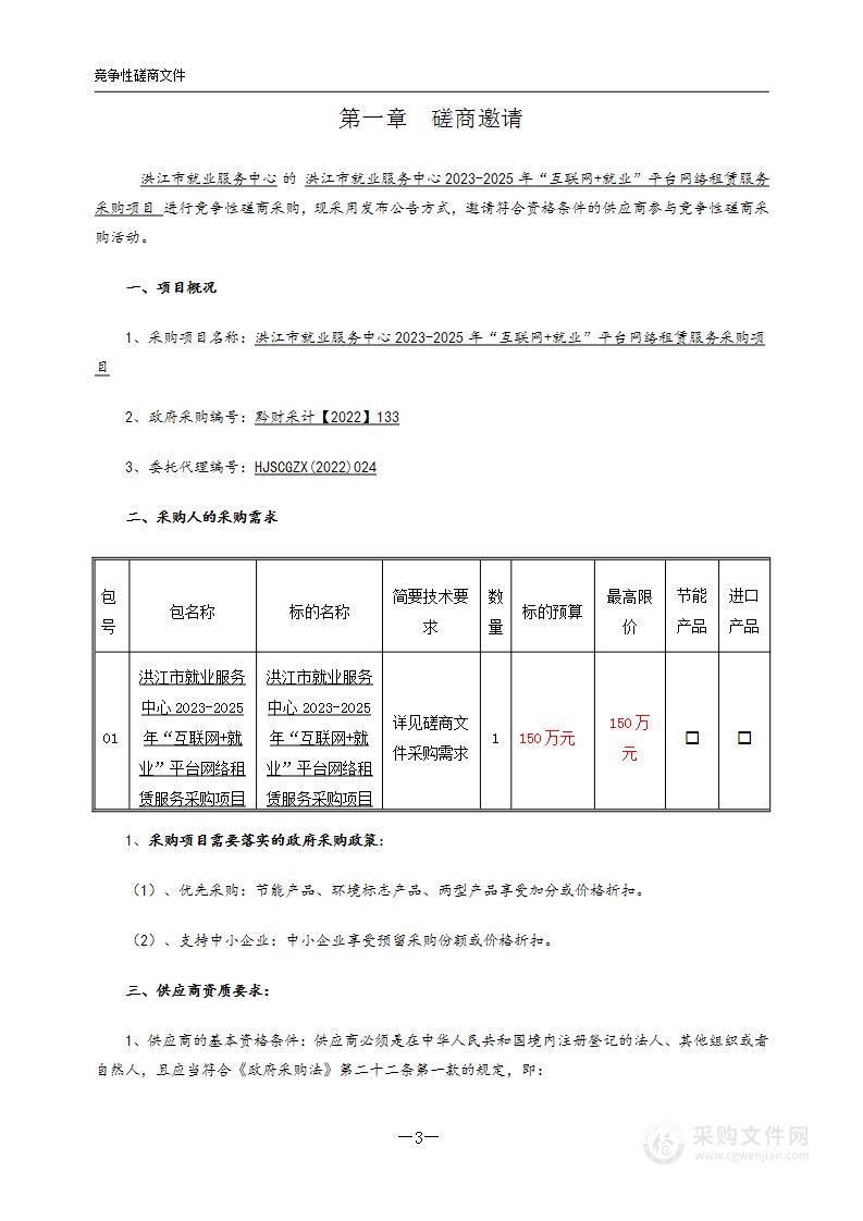 洪江市就业服务中心2023-2025年“互联网+就业”平台网络租赁服务采购项目