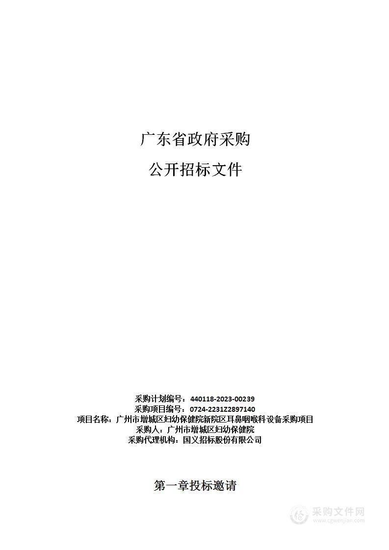 广州市增城区妇幼保健院新院区耳鼻咽喉科设备采购项目