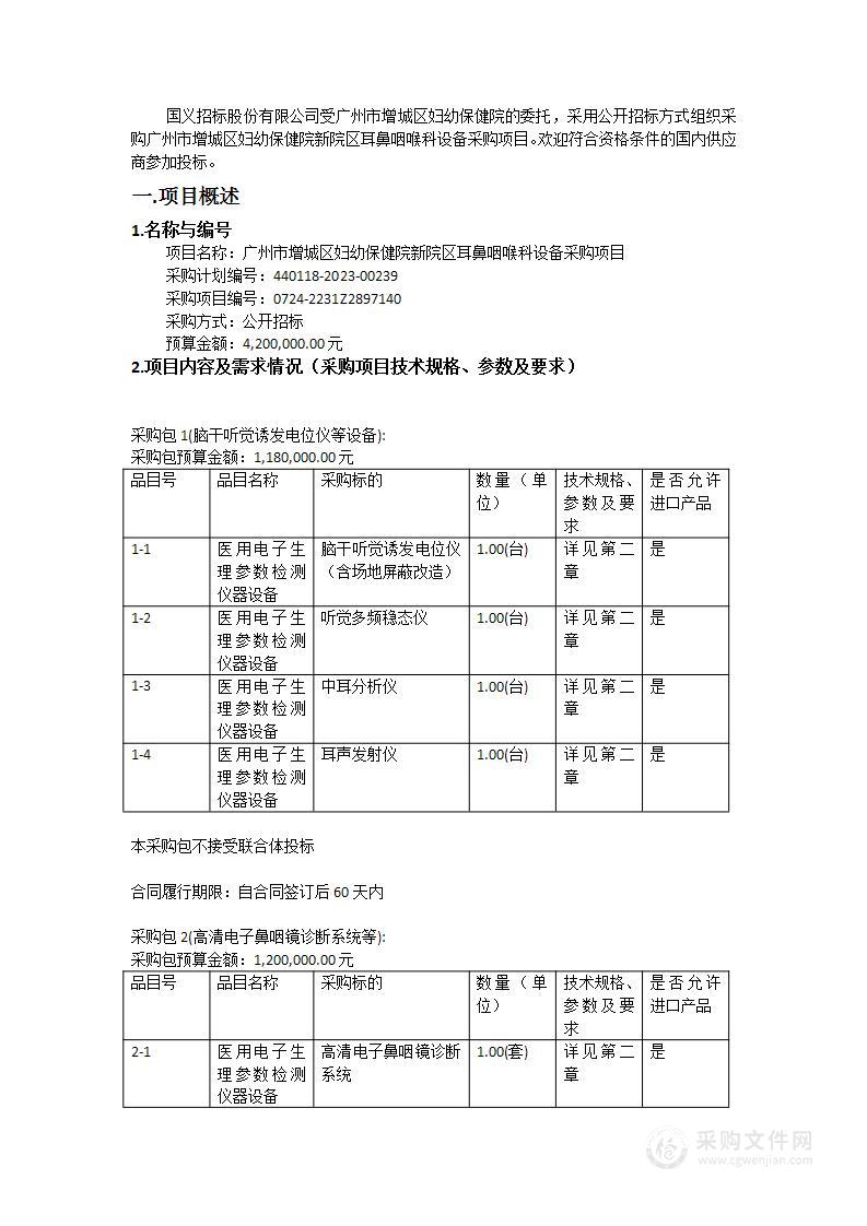 广州市增城区妇幼保健院新院区耳鼻咽喉科设备采购项目