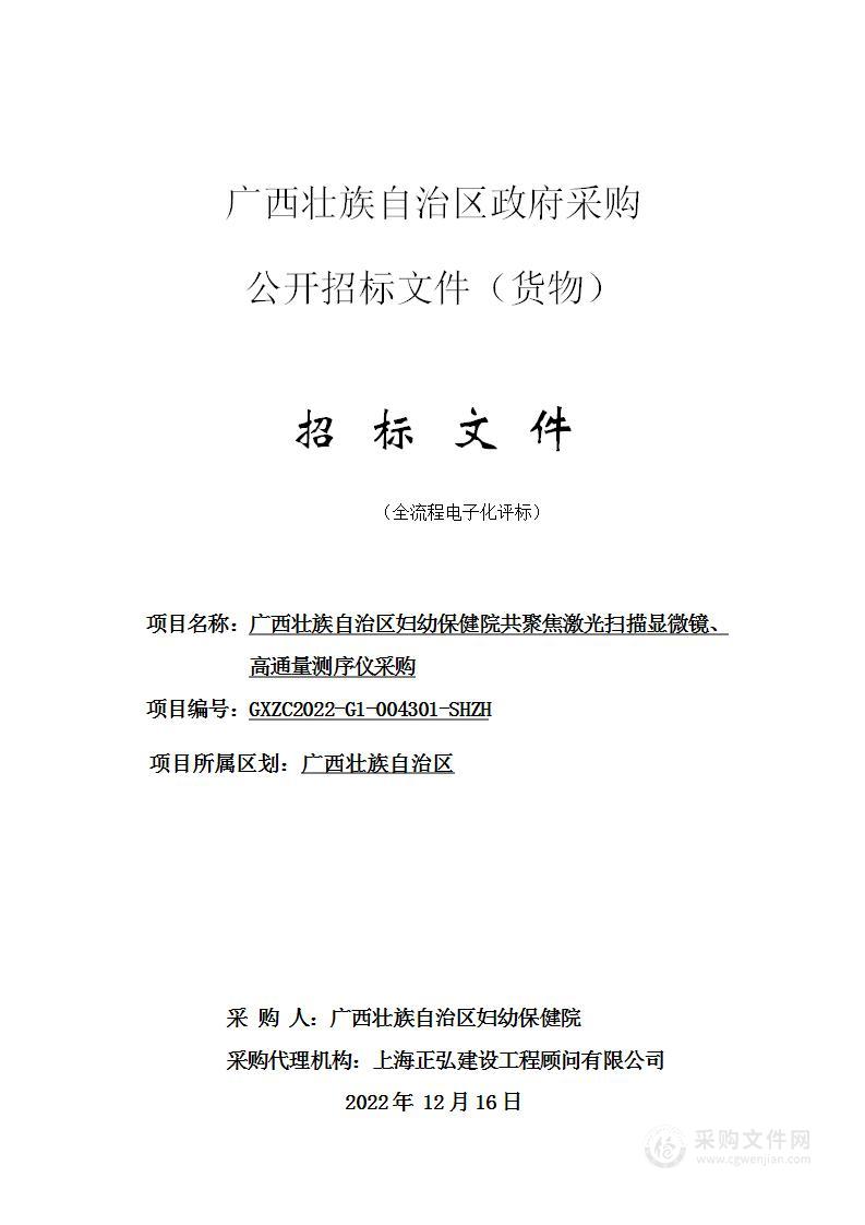 广西壮族自治区妇幼保健院共聚焦激光扫描显微镜、高通量测序仪采购