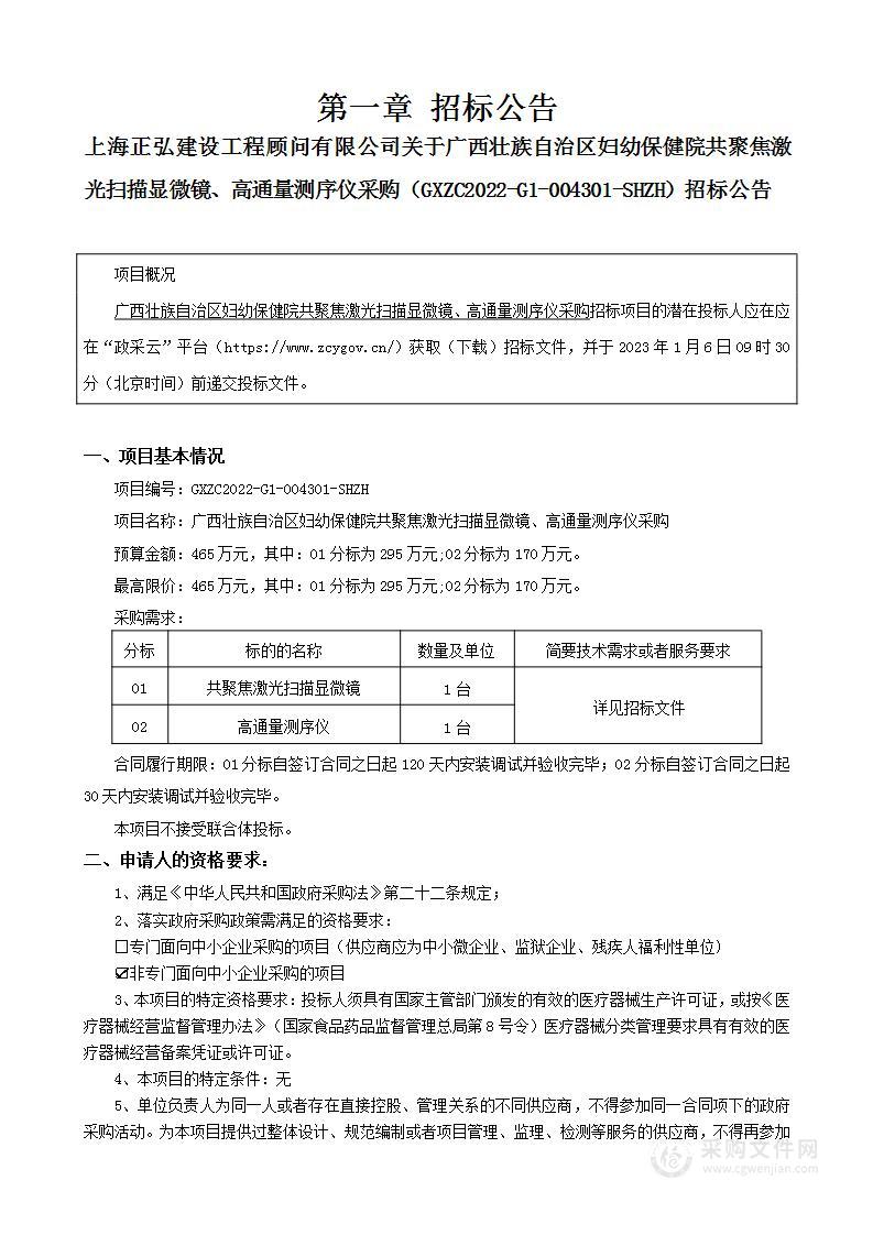 广西壮族自治区妇幼保健院共聚焦激光扫描显微镜、高通量测序仪采购