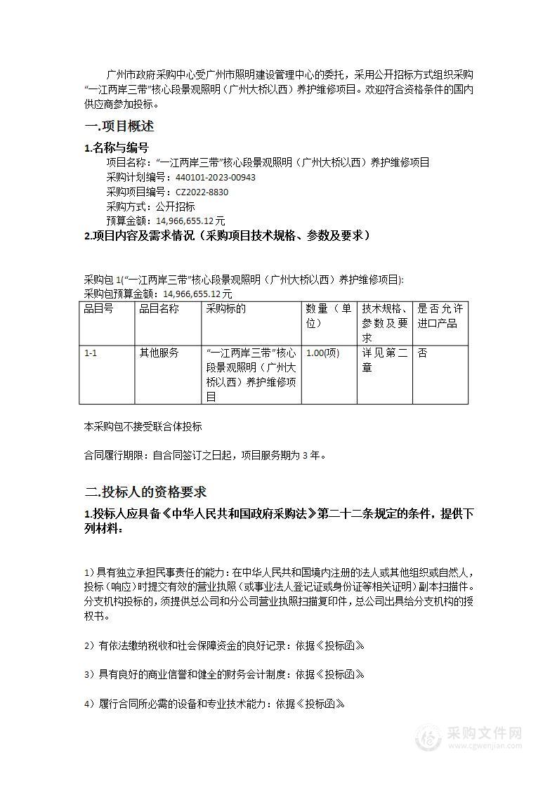 “一江两岸三带”核心段景观照明（广州大桥以西）养护维修项目