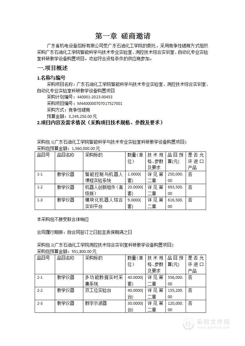 广东石油化工学院智能科学与技术专业实验室、测控技术综合实训室、自动化专业实验室科研教学设备购置项目