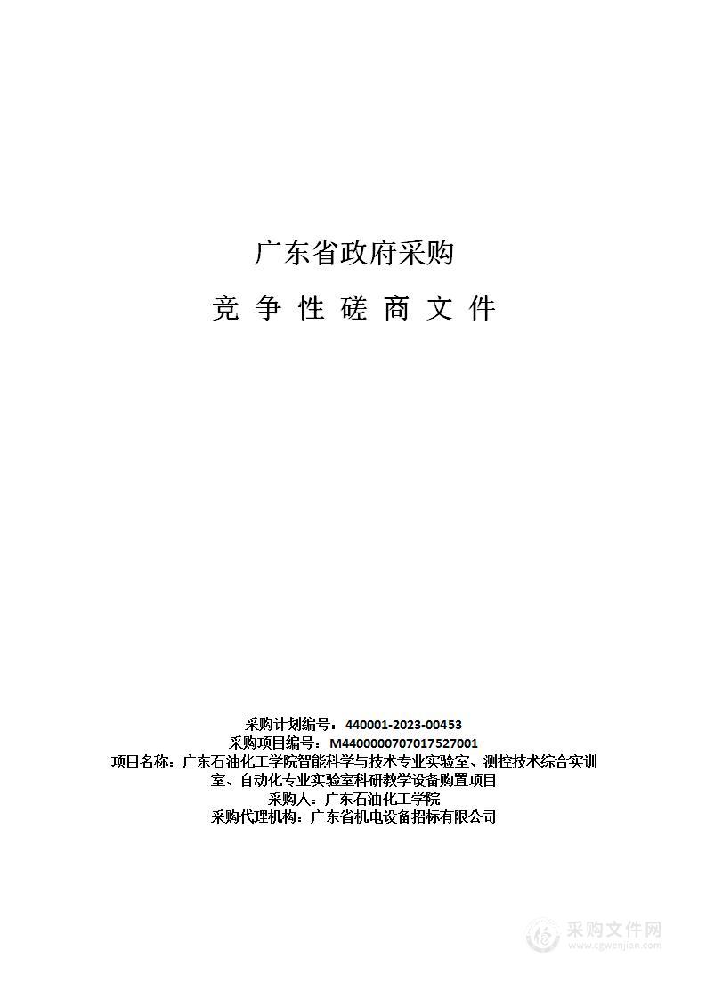 广东石油化工学院智能科学与技术专业实验室、测控技术综合实训室、自动化专业实验室科研教学设备购置项目