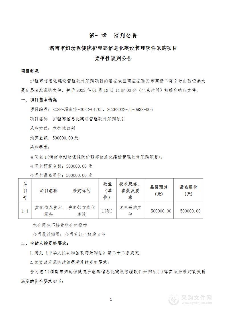 渭南市妇幼保健院护理部信息化建设管理软件采购项目