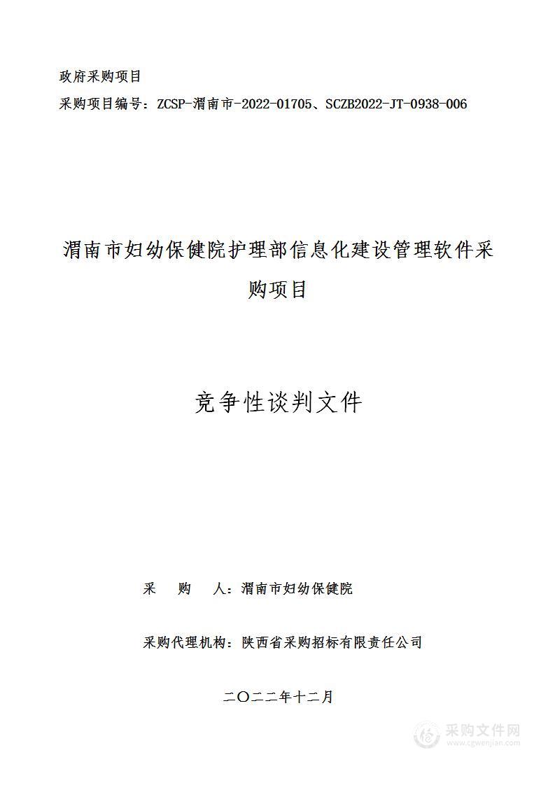 渭南市妇幼保健院护理部信息化建设管理软件采购项目