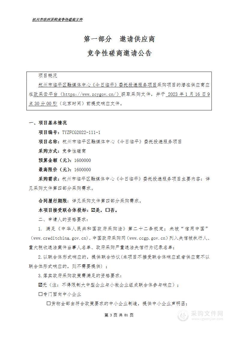 杭州市临平区融媒体中心《今日临平》委托投递服务项目