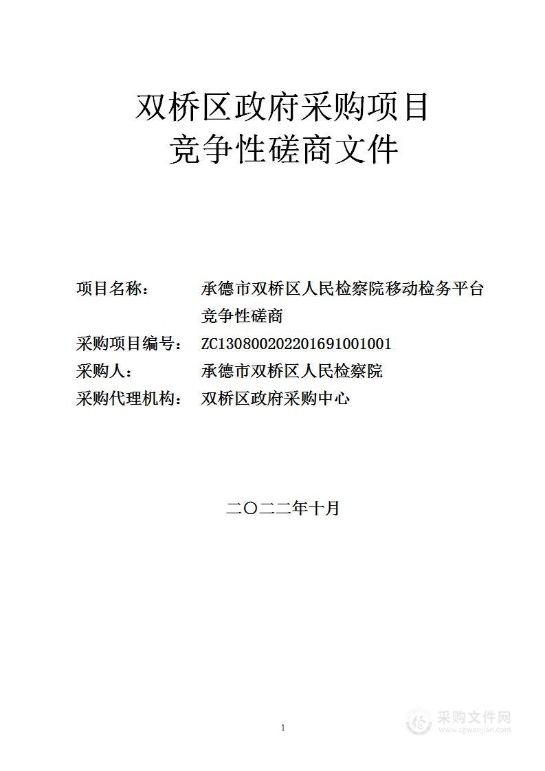 承德市双桥区人民检察院本级移动检务平台