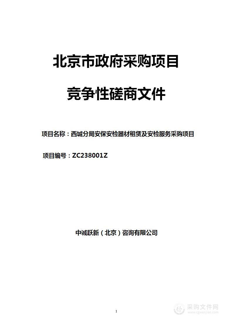 西城分局安保安检器材租赁及安检服务采购项目