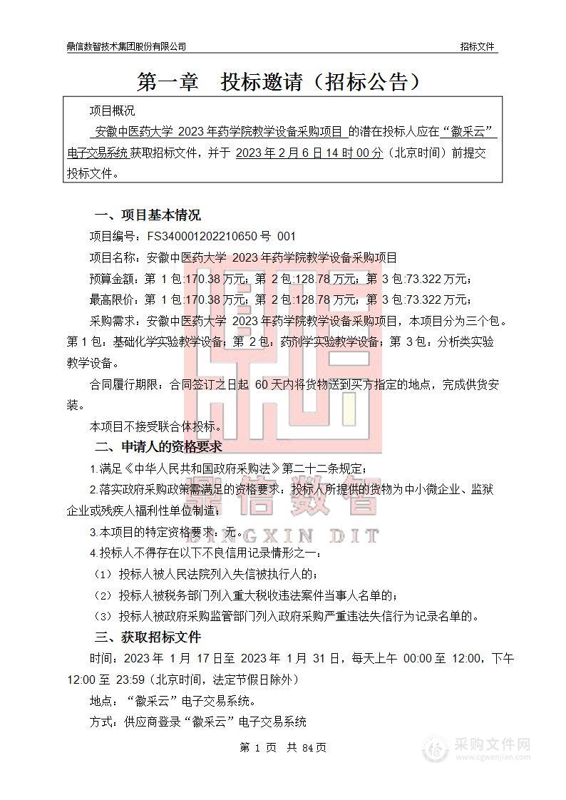 安徽中医药大学2023年药学院教学设备采购项目