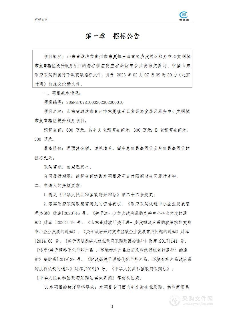 山东省潍坊市青州市东夏镇王母宫经济发展区服务中心文明城市复审辖区提升服务项目