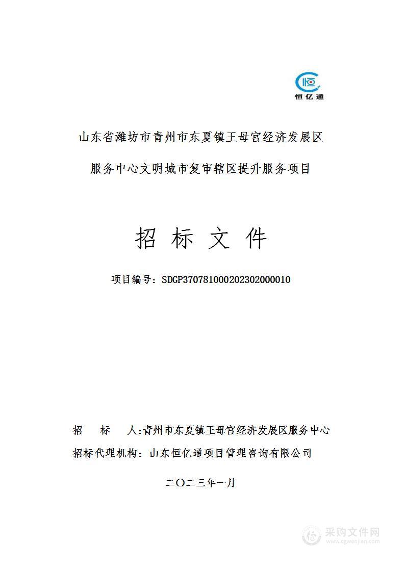 山东省潍坊市青州市东夏镇王母宫经济发展区服务中心文明城市复审辖区提升服务项目