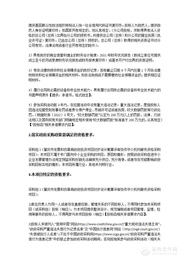 肇庆市发展和改革局政府投资项目初步设计概算评审协作中介机构服务资格采购项目