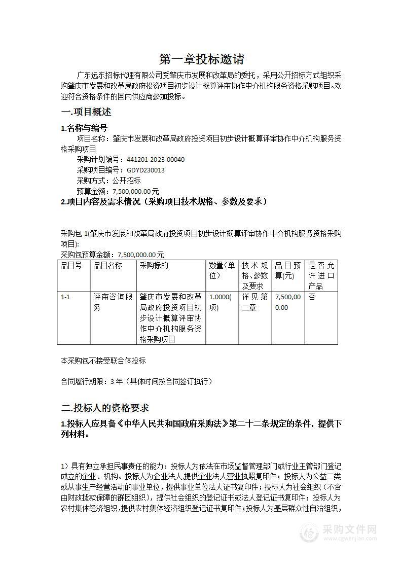 肇庆市发展和改革局政府投资项目初步设计概算评审协作中介机构服务资格采购项目