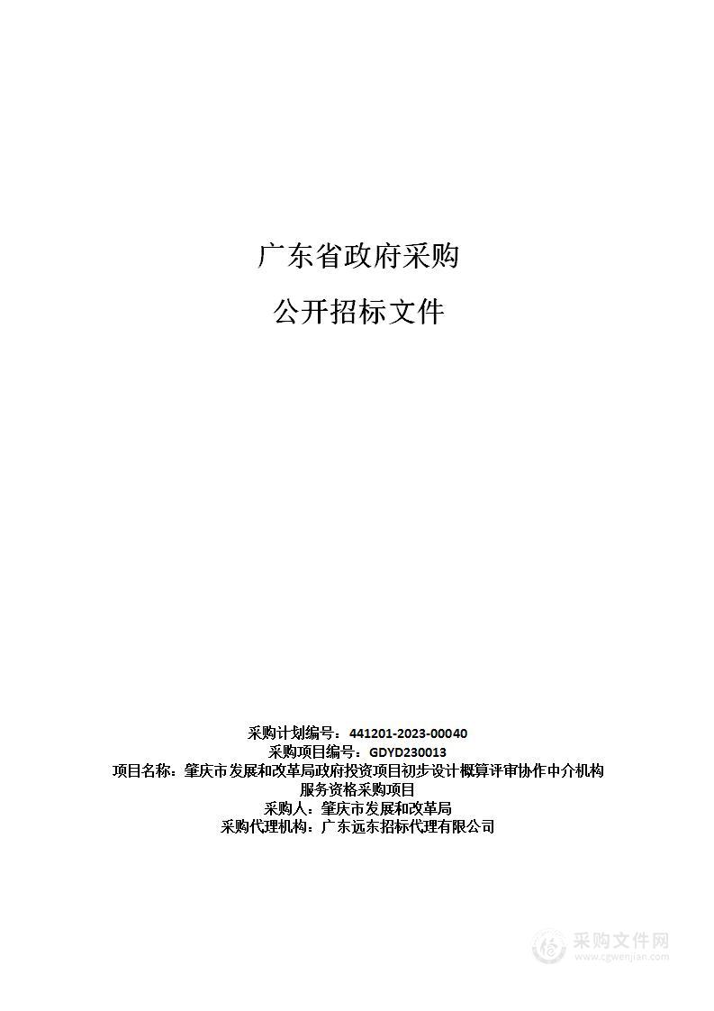 肇庆市发展和改革局政府投资项目初步设计概算评审协作中介机构服务资格采购项目