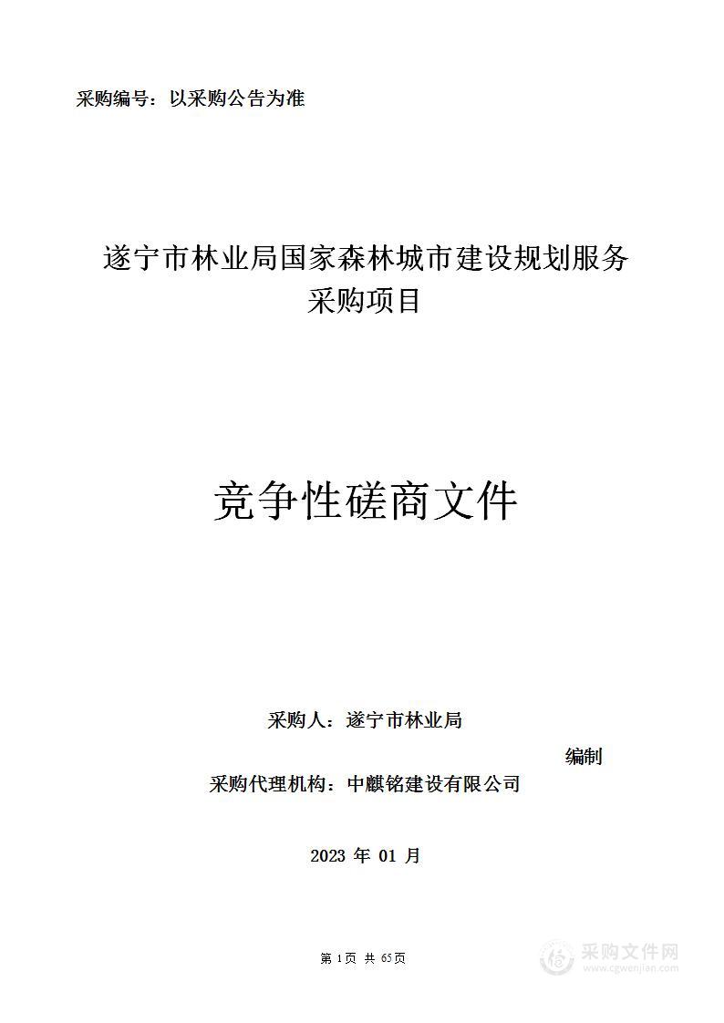 遂宁市林业局国家森林城市建设规划