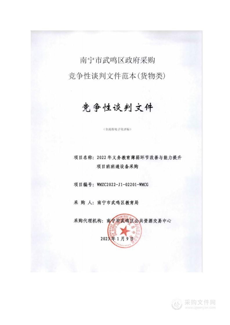 2022年义务教育薄弱环节改善与能力提升项目班班通设备采购