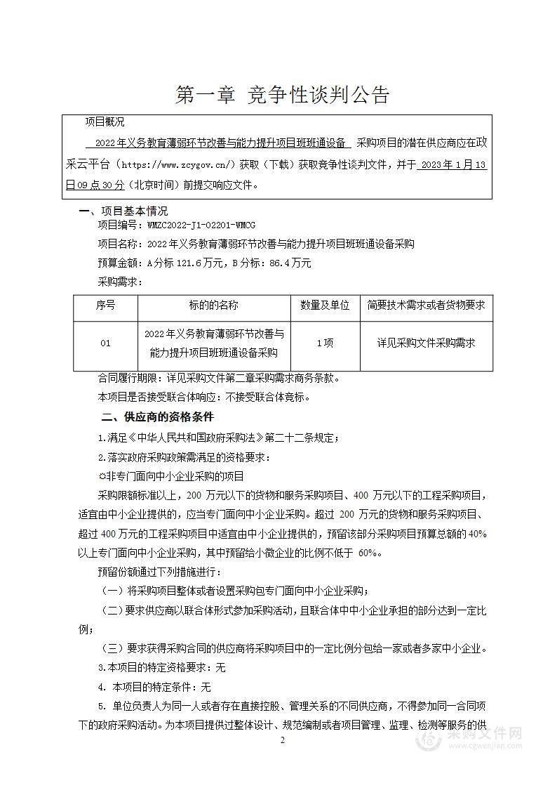 2022年义务教育薄弱环节改善与能力提升项目班班通设备采购