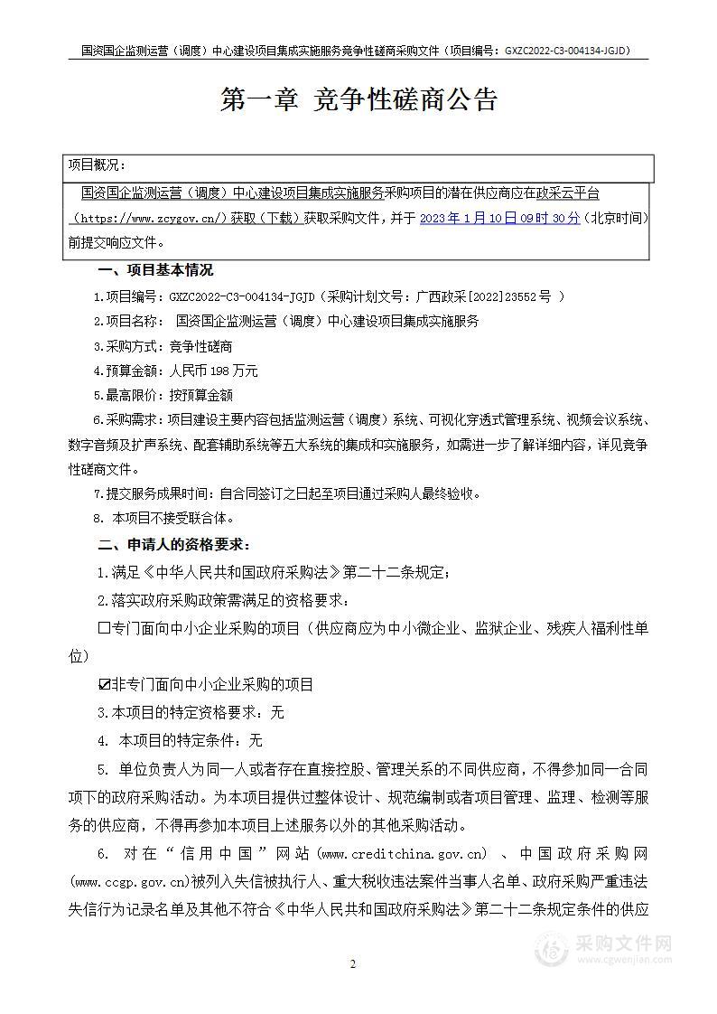 国资国企监测运营（调度）中心建设项目集成实施服务