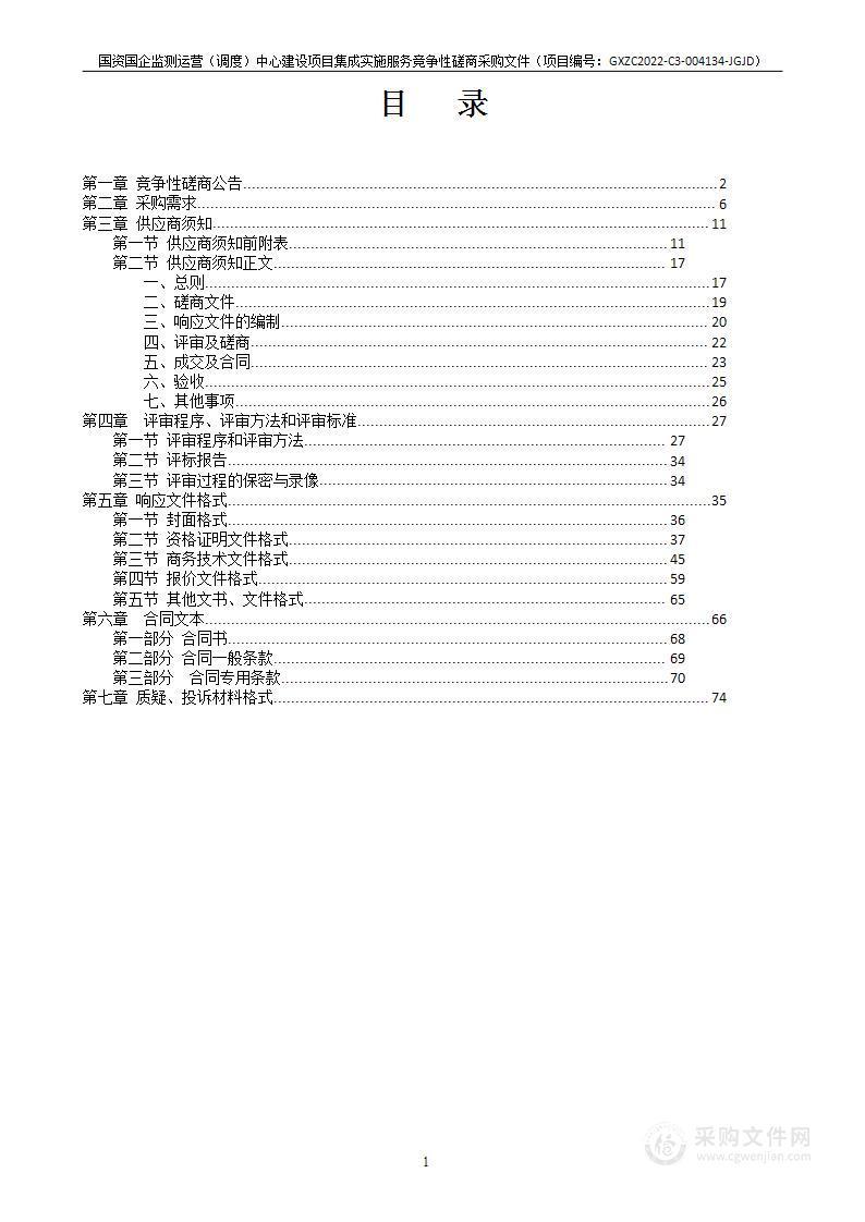 国资国企监测运营（调度）中心建设项目集成实施服务