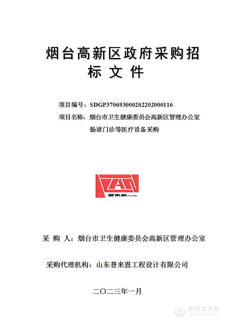 烟台市卫生健康委员会高新区管理办公室肠道门诊等医疗设备采购