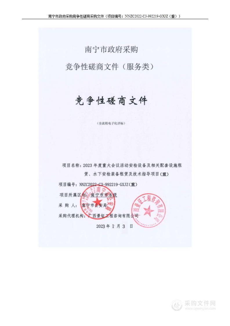 2023年度重大会议活动安检设备及相关配套设施租赁、水下安检装备租赁及技术指导项目